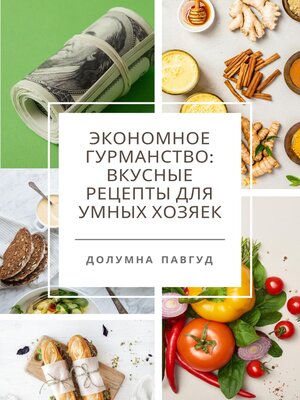 cover image of Экономное гурманство
